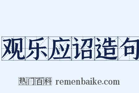 观乐应诏造句是什么意思的图片